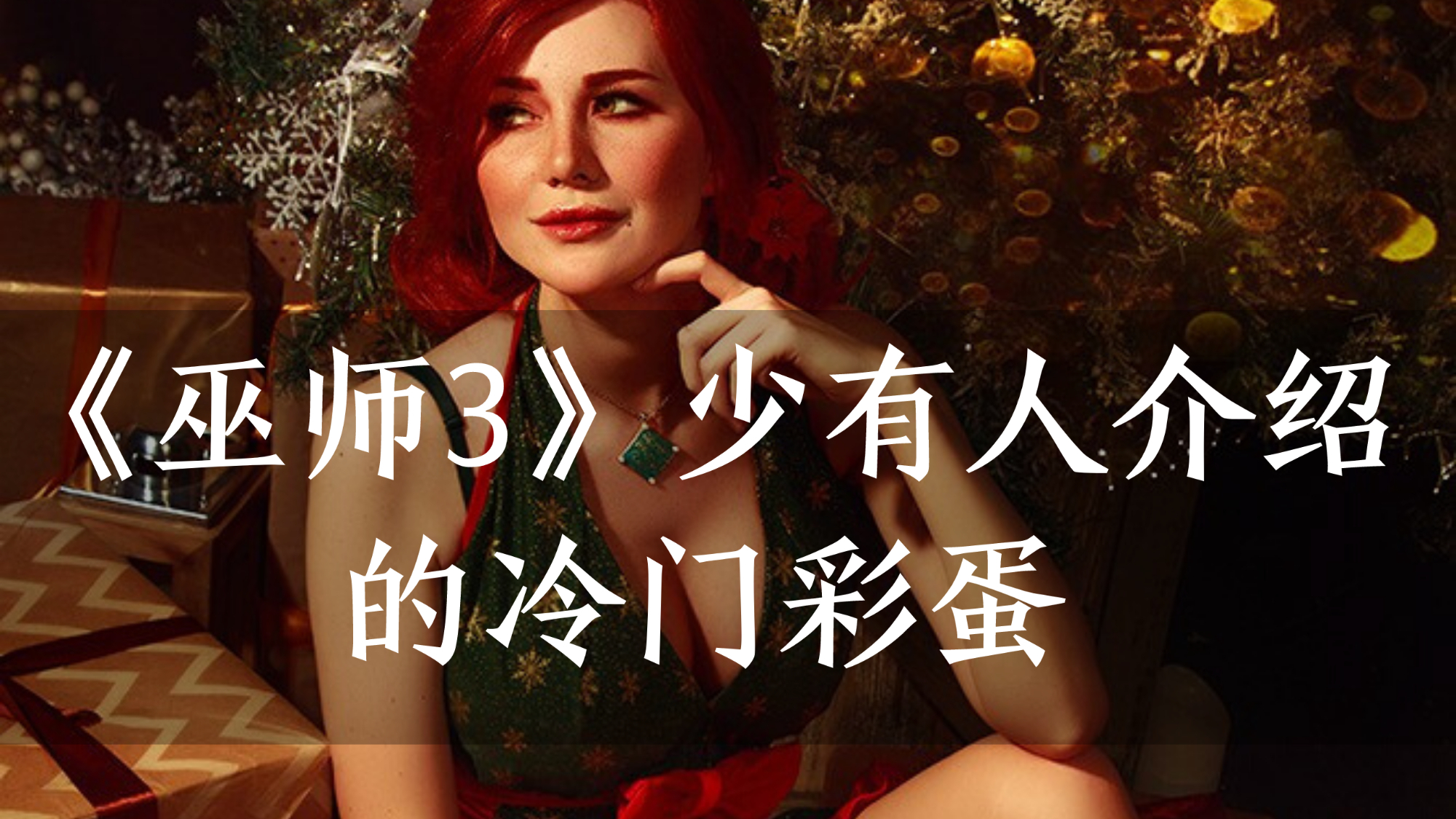 《巫师3》极少有人介绍的冷门彩蛋和梗,从流行到古典都给你恶搞喽